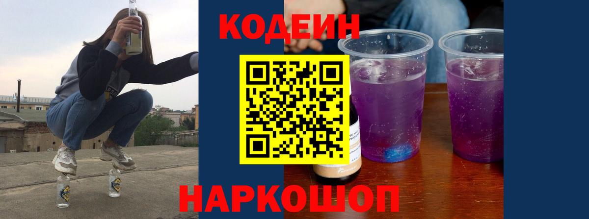 Кодеин Purple Drank Дубна